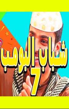 شاهد شباب البومب 7‎ 1 تصوير الشاشة