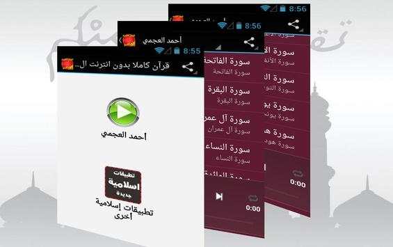 قرآن كاملا بدون انترنت العجمي 1 تصوير الشاشة
