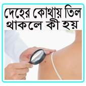 দেহের কোথায় তিল থাকলে কী হয় 2.0.0