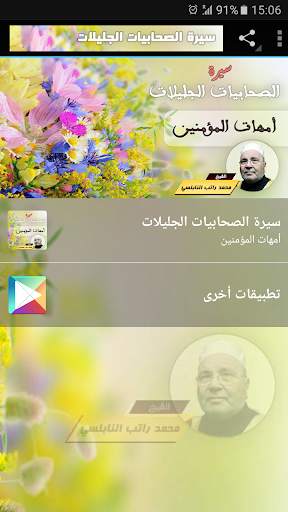سيرة الصحابيات الجليلات محمد راتب النابلسي screenshot 1