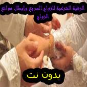 الرقية الشرعية للزواج وإبطال موانع الزواج ROKIA 1.0