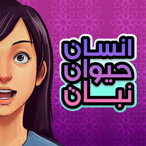 انسان حيوان نبات اونلاين icon