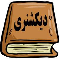 دیکشنری فارسی انگلیسی on 9Apps