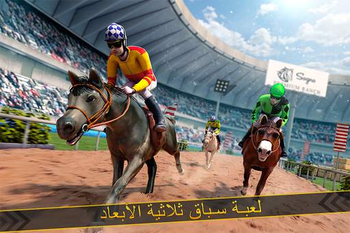 حصان سباق محاكاة لعبة 🏇 1 تصوير الشاشة