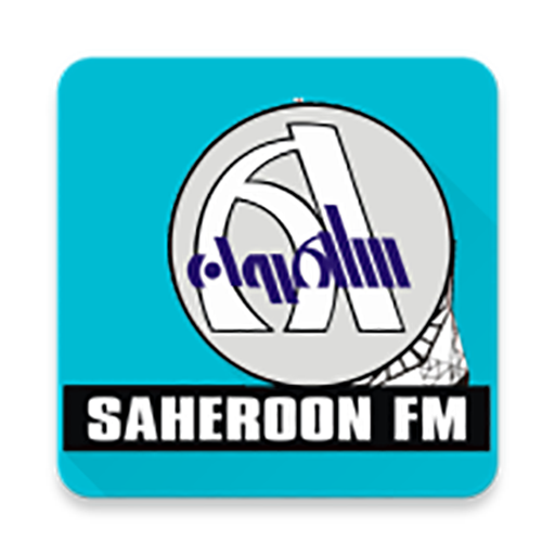 اذاعة ساهرون Sahiroon FM 99.6 icon