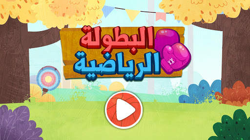 البطولة الرياضية للباندا الصغير 6 تصوير الشاشة