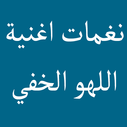 نغمات اغنية اللهو الخفي محمد رمضان وفاندام icon