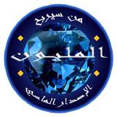 من سيربح المليون الماسي 1.9