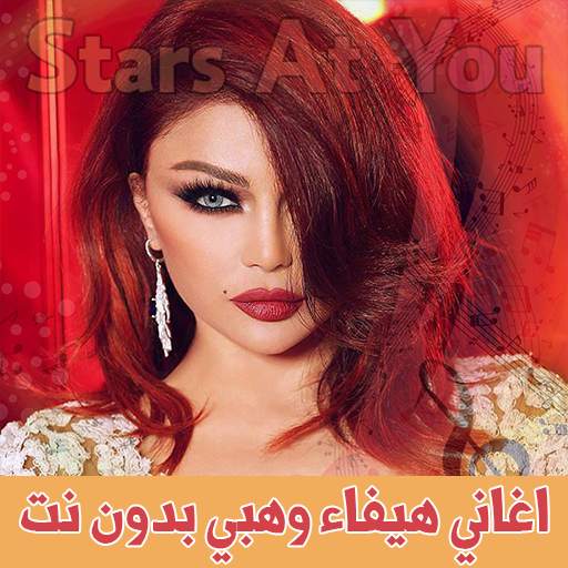اغاني هيفاء وهبي بدون انترنت Haifa Wehbe 3.3