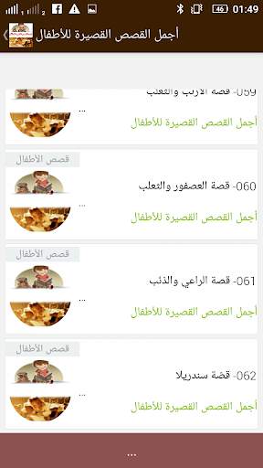 اجمل القصص القصيرة للأطفال 5 تصوير الشاشة