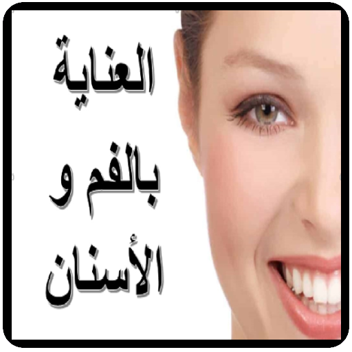 العناية بالفم و الأسنان icon