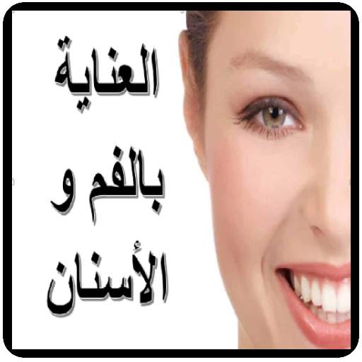 العناية بالفم و الأسنان 1.2