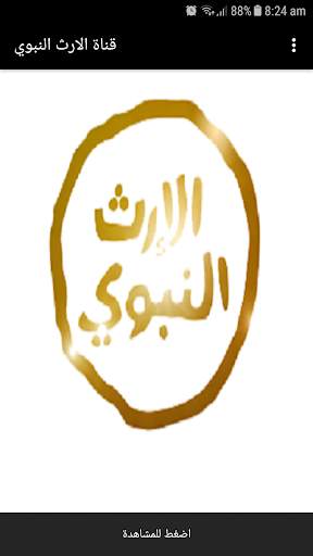 قناة الإرث النبوي الفضائية скриншот 1