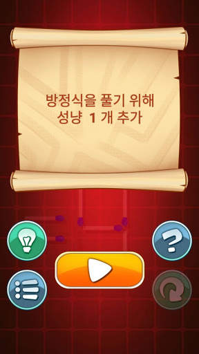 성냥 퍼즐 게임 screenshot 3