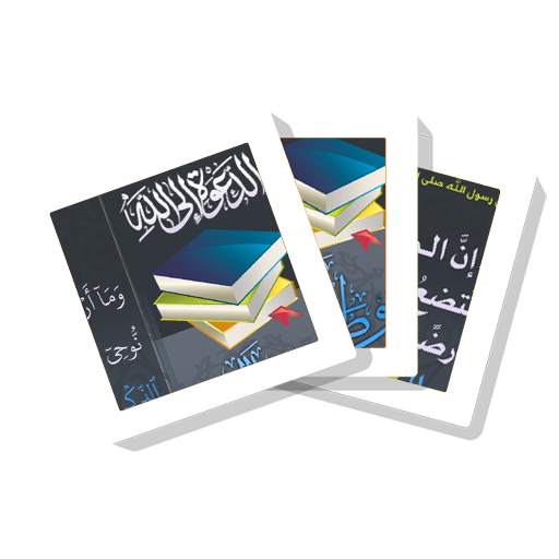 سلسلة بطاقات | الدعوة وطلب العلم 1.0.0