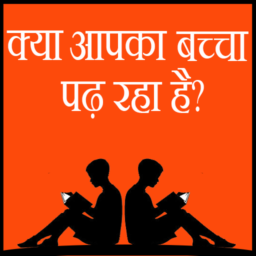 Kya aapka bacha pad raha hai? icon