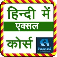 एक्सेल कोर्स हिंदी में For Offline excel tutorial on 9Apps