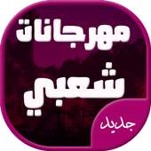 افضل اغاني مهرجانات شعبي جديدة 1.0