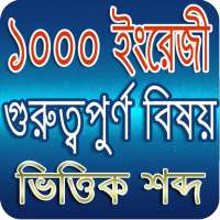 1000 English Necessary Word-১০০০ ইংরেজী বাংলা শব্দ on 9Apps