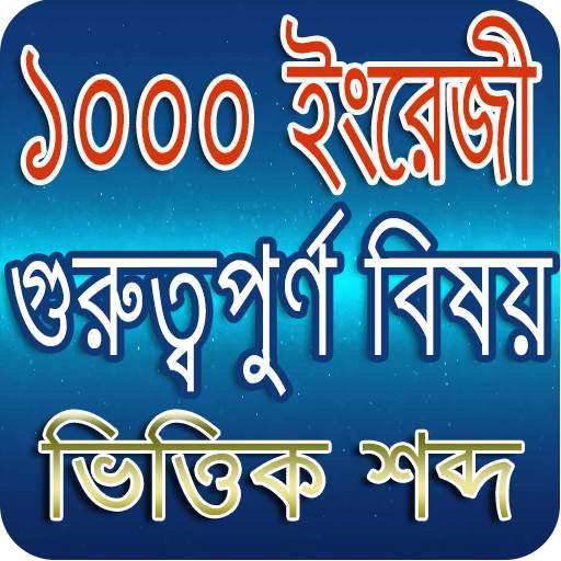 1000 English Necessary Word-১০০০ ইংরেজী বাংলা শব্দ 1.2