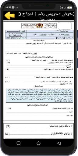 فروض التربية الاسلامية للسنة الثالثة اعدادي скриншот 3