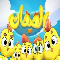 كليب هالصيصان شو حلوين - زينة عواد   - بدون أنترنت on 9Apps