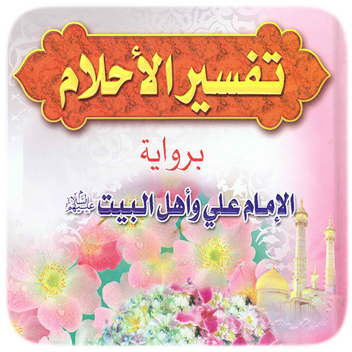 تفسير الاحلام اهل البيت أيقونة