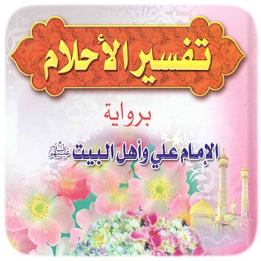 تفسير الاحلام اهل البيت 2.4