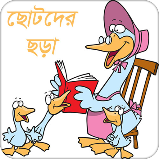 ছোটদের ছড়া | Rhyme icon