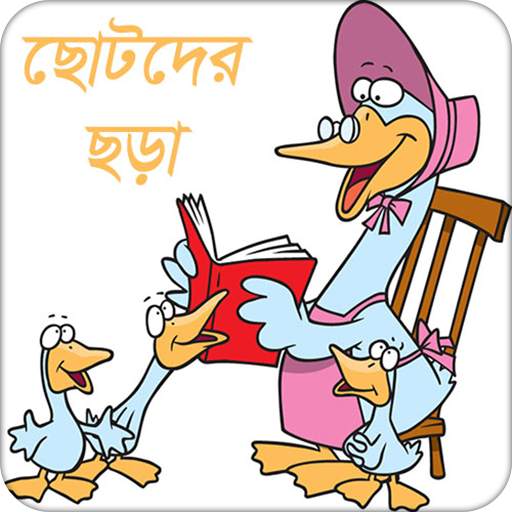ছোটদের ছড়া | Rhyme 6.0