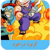 مسلسلات وأفلام كرتون on 9Apps