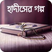 Bangla Hadis Story হাদিসের গল্প নবীদের জীবন কাহিনী on 9Apps