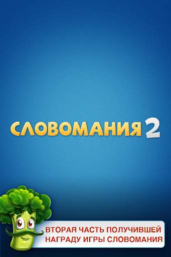 Wordz: Словомания 2 скриншот 1