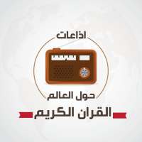 اذاعات القران الكريم حول العالم on 9Apps