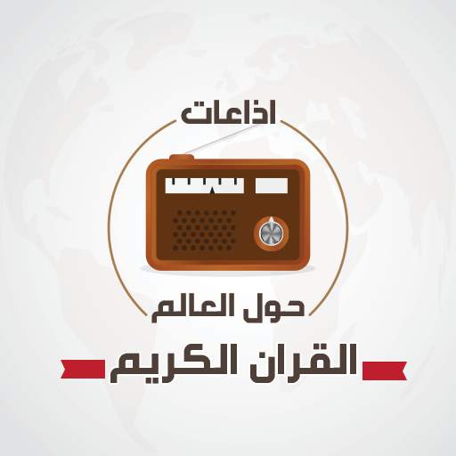 اذاعات القران الكريم حول العالم 1.2