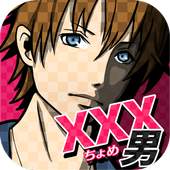 xxx男~アウトな男たち！【メッセージ風恋愛心理ゲーム】 1.0.1