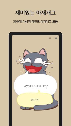 애니캣 - 폰 꾸미기, 아재개그 screenshot 8