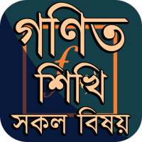 গণিত শিক্ষা বই ~ গণিতের সূত্রাবলী ও সহজ সমাধান on 9Apps