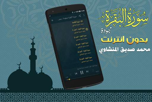 سورة البقرة مجوّدة بدون نت محمد صديق المنشاوي 2 تصوير الشاشة