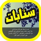 اقتباسات و رمزيات سنابية حلوه كيوت 2.1.7