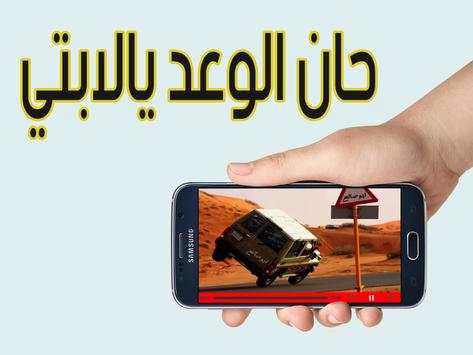 حان الوعد يا لابتي 1 تصوير الشاشة