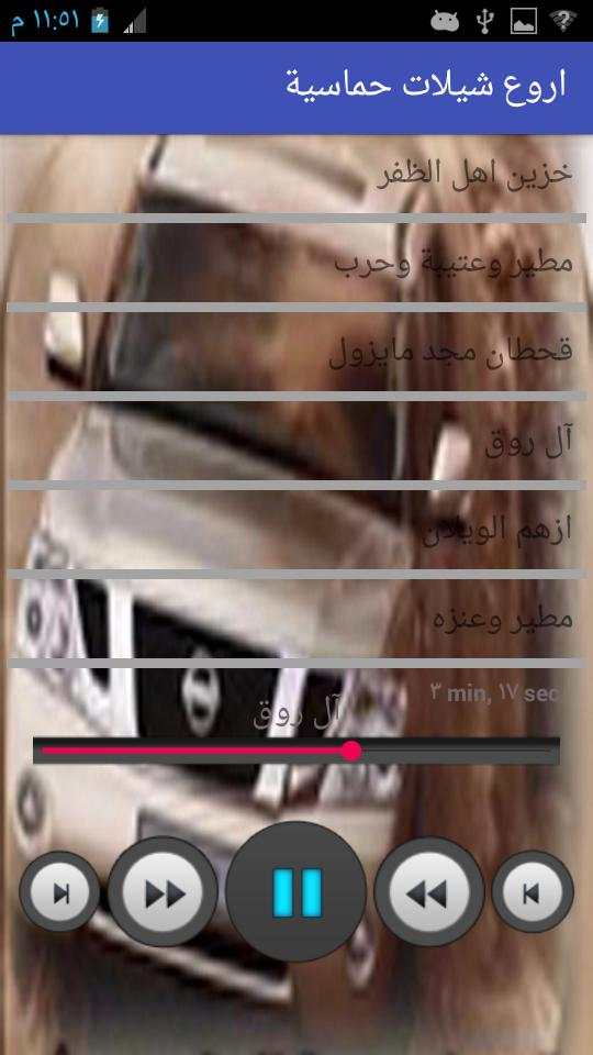 اروع شيلات حماسية (بدون نت) 7 تصوير الشاشة