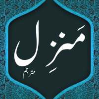 Manzil Dua - audio with urdu translation icon