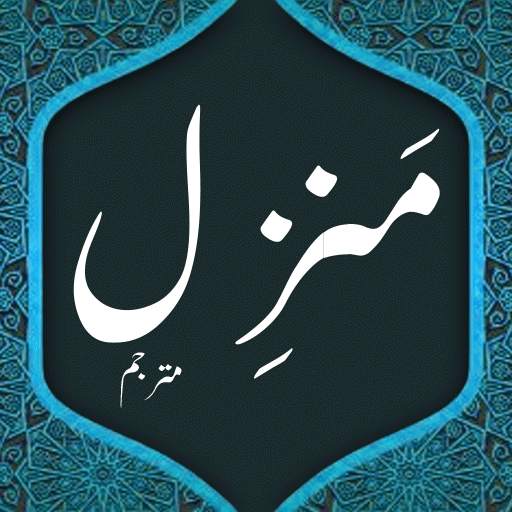 Manzil Dua - audio with urdu translation 1.1
