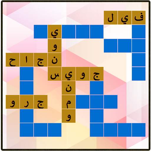 كلمات متقاطعة  40 40 8.3.64