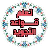 قواعد تجويد القرآن صوت بدون نت أيقونة