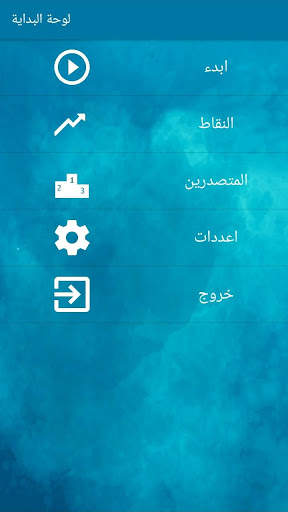 اختبر معلوماتك - العب وتعلم 1 تصوير الشاشة