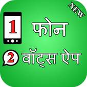 ek phone 2 whtsapp 1.0