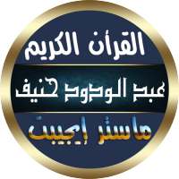 عبد الودود حنيف القرأن الكريم كامل بدون نت صوت نقى on 9Apps
