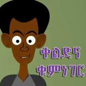 Funny Amharic Jokes 2.0